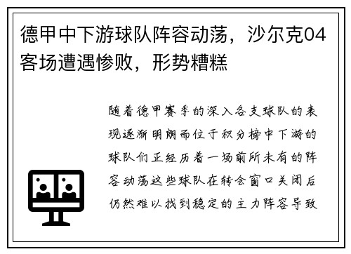 德甲中下游球队阵容动荡，沙尔克04客场遭遇惨败，形势糟糕