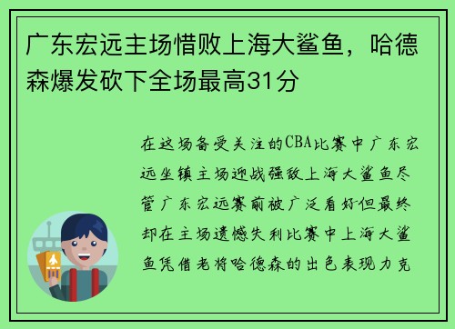 广东宏远主场惜败上海大鲨鱼，哈德森爆发砍下全场最高31分