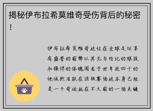 揭秘伊布拉希莫维奇受伤背后的秘密！
