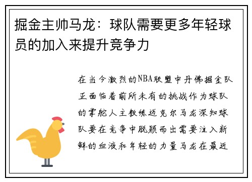 掘金主帅马龙：球队需要更多年轻球员的加入来提升竞争力
