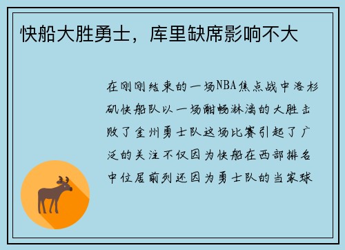 快船大胜勇士，库里缺席影响不大