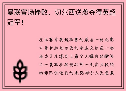 曼联客场惨败，切尔西逆袭夺得英超冠军！