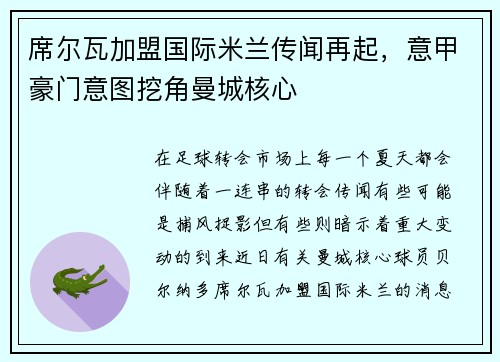 席尔瓦加盟国际米兰传闻再起，意甲豪门意图挖角曼城核心