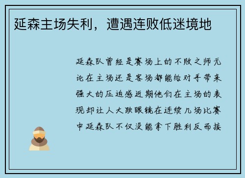 延森主场失利，遭遇连败低迷境地