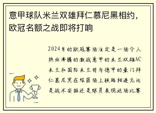 意甲球队米兰双雄拜仁慕尼黑相约，欧冠名额之战即将打响