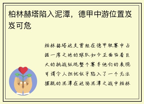 柏林赫塔陷入泥潭，德甲中游位置岌岌可危