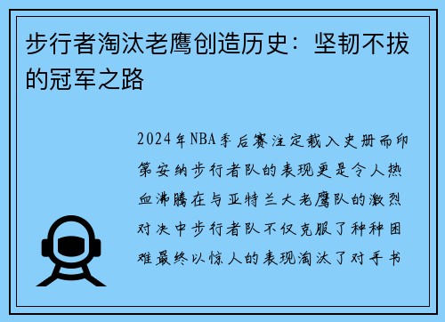 步行者淘汰老鹰创造历史：坚韧不拔的冠军之路