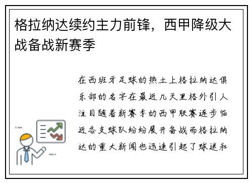 格拉纳达续约主力前锋，西甲降级大战备战新赛季