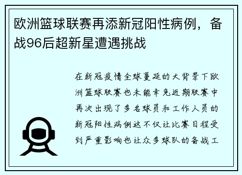 欧洲篮球联赛再添新冠阳性病例，备战96后超新星遭遇挑战
