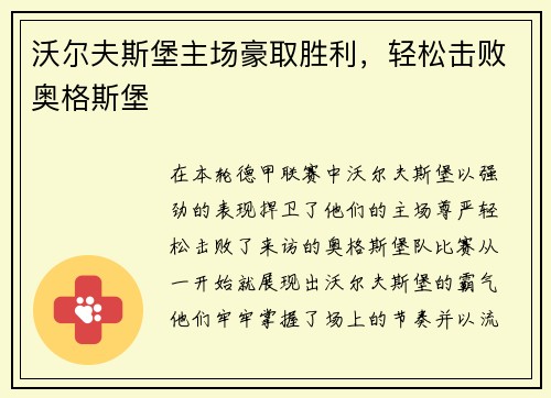 沃尔夫斯堡主场豪取胜利，轻松击败奥格斯堡