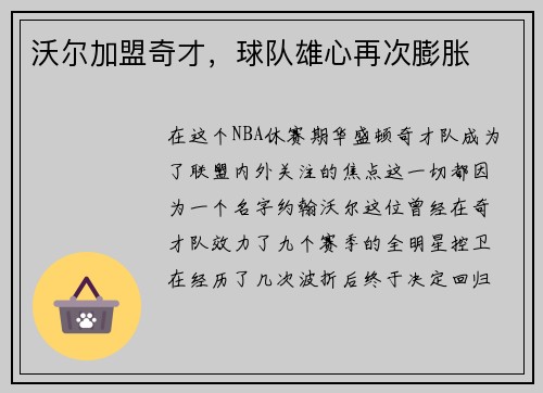 沃尔加盟奇才，球队雄心再次膨胀