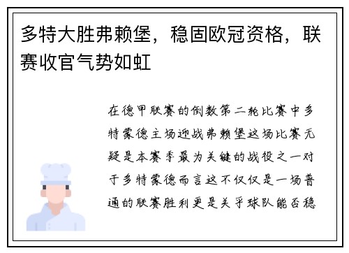 多特大胜弗赖堡，稳固欧冠资格，联赛收官气势如虹