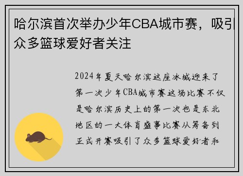 哈尔滨首次举办少年CBA城市赛，吸引众多篮球爱好者关注