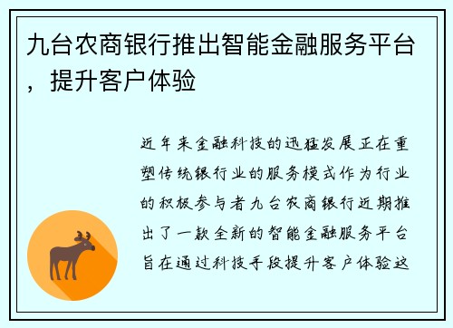九台农商银行推出智能金融服务平台，提升客户体验