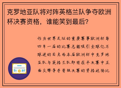 克罗地亚队将对阵英格兰队争夺欧洲杯决赛资格，谁能笑到最后？