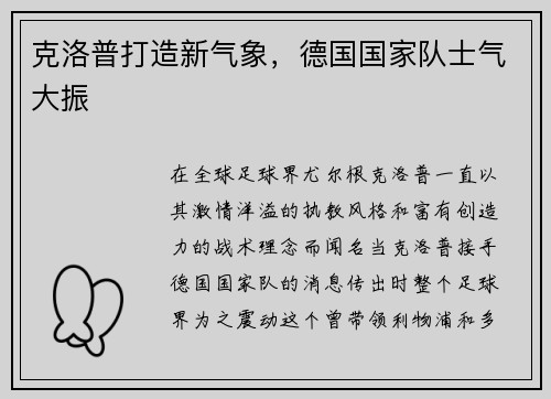 克洛普打造新气象，德国国家队士气大振
