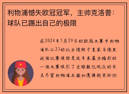 利物浦憾失欧冠冠军，主帅克洛普：球队已踢出自己的极限