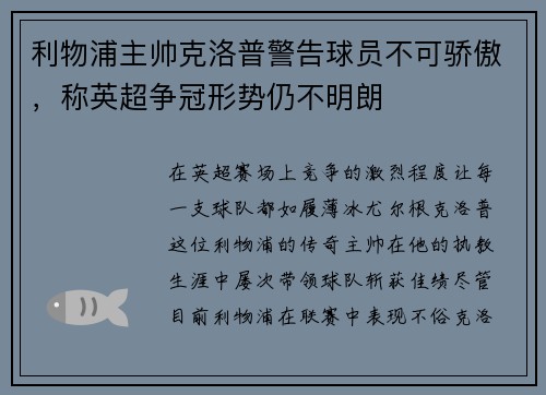 利物浦主帅克洛普警告球员不可骄傲，称英超争冠形势仍不明朗