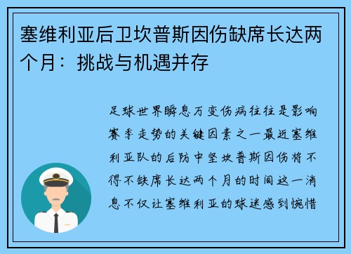 塞维利亚后卫坎普斯因伤缺席长达两个月：挑战与机遇并存