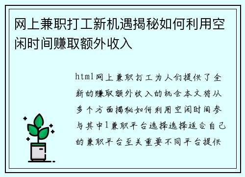 网上兼职打工新机遇揭秘如何利用空闲时间赚取额外收入