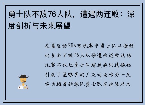 勇士队不敌76人队，遭遇两连败：深度剖析与未来展望