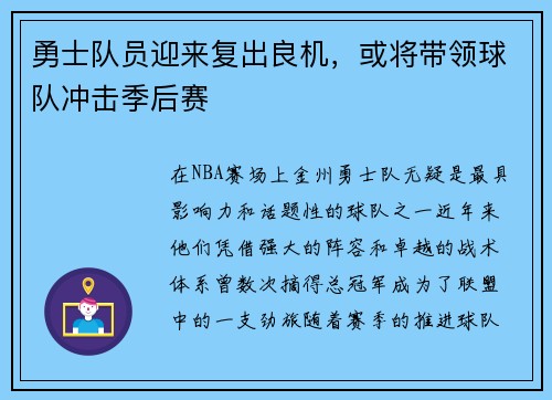 勇士队员迎来复出良机，或将带领球队冲击季后赛