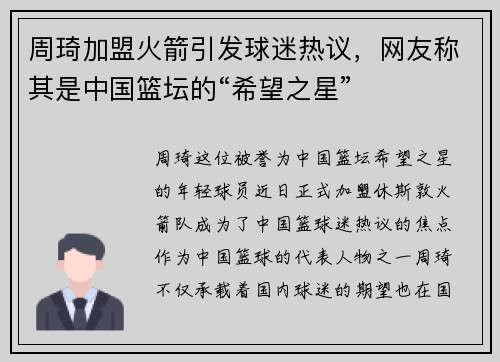 周琦加盟火箭引发球迷热议，网友称其是中国篮坛的“希望之星”
