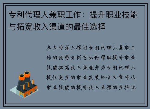专利代理人兼职工作：提升职业技能与拓宽收入渠道的最佳选择