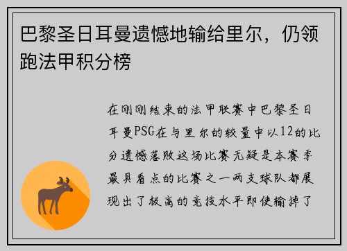 巴黎圣日耳曼遗憾地输给里尔，仍领跑法甲积分榜