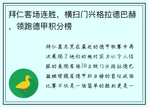 拜仁客场连胜，横扫门兴格拉德巴赫，领跑德甲积分榜