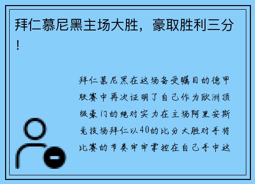 拜仁慕尼黑主场大胜，豪取胜利三分！