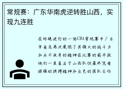常规赛：广东华南虎逆转胜山西，实现九连胜