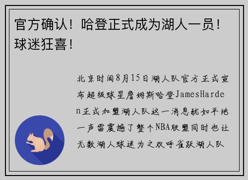 官方确认！哈登正式成为湖人一员！球迷狂喜！