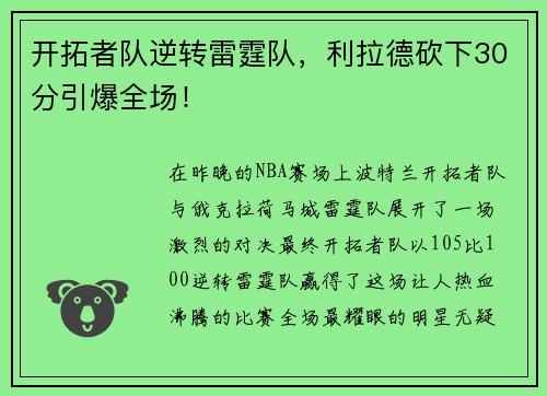 开拓者队逆转雷霆队，利拉德砍下30分引爆全场！