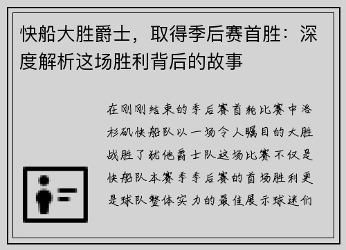 快船大胜爵士，取得季后赛首胜：深度解析这场胜利背后的故事