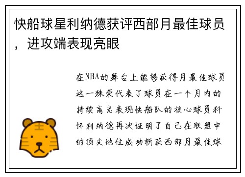 快船球星利纳德获评西部月最佳球员，进攻端表现亮眼