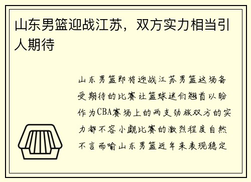 山东男篮迎战江苏，双方实力相当引人期待
