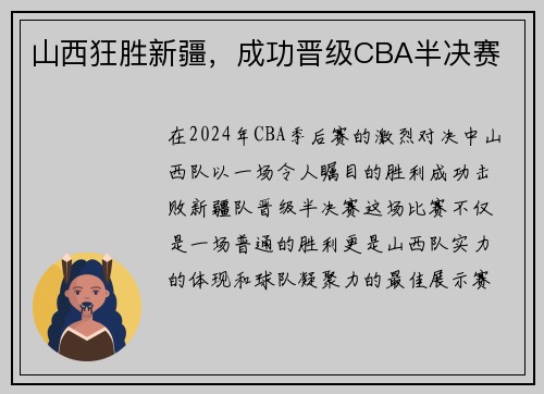 山西狂胜新疆，成功晋级CBA半决赛