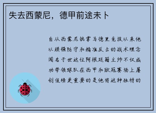 失去西蒙尼，德甲前途未卜