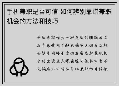 手机兼职是否可信 如何辨别靠谱兼职机会的方法和技巧