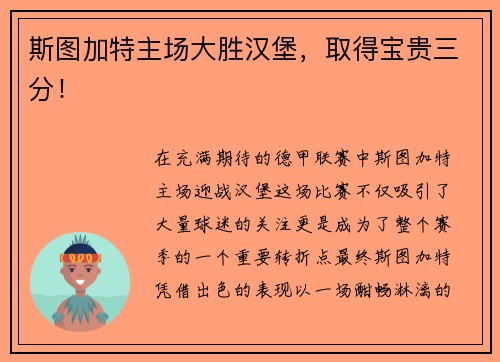 斯图加特主场大胜汉堡，取得宝贵三分！