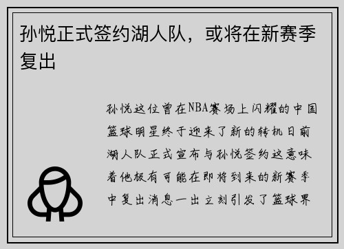 孙悦正式签约湖人队，或将在新赛季复出