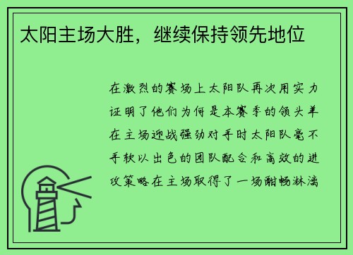 太阳主场大胜，继续保持领先地位