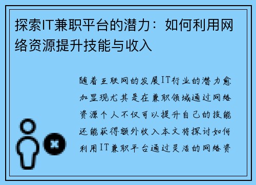 探索IT兼职平台的潜力：如何利用网络资源提升技能与收入