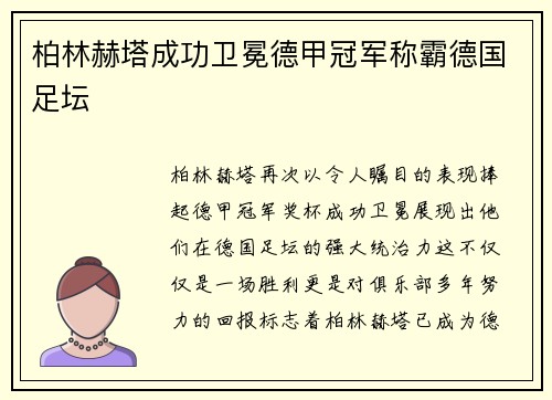 柏林赫塔成功卫冕德甲冠军称霸德国足坛