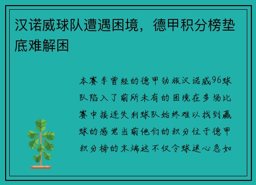 汉诺威球队遭遇困境，德甲积分榜垫底难解困