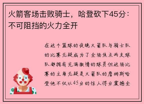 火箭客场击败骑士，哈登砍下45分：不可阻挡的火力全开