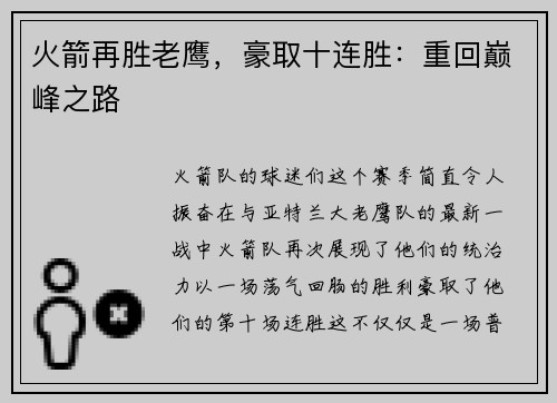 火箭再胜老鹰，豪取十连胜：重回巅峰之路