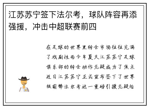 江苏苏宁签下法尔考，球队阵容再添强援，冲击中超联赛前四
