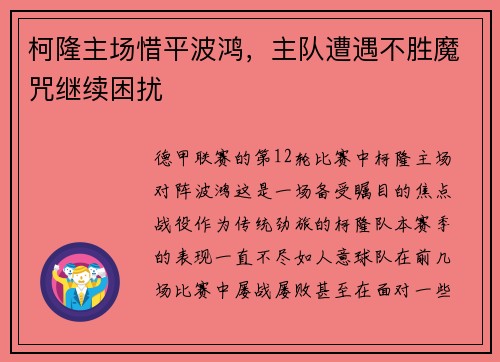 柯隆主场惜平波鸿，主队遭遇不胜魔咒继续困扰